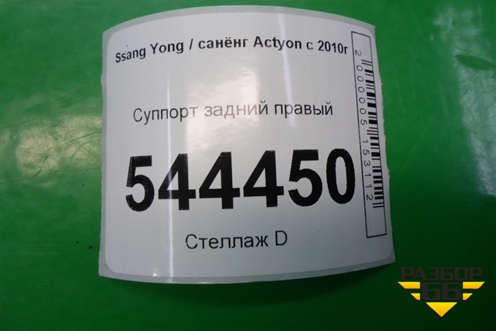 Суппорт задний правый для Ssang Yong Actyon с 2010г