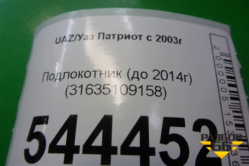 Подлокотник (до 2014г) (31635109158) для UAZ Патриот с 2003г