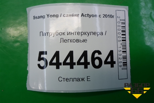Патрубок интеркулера для Ssang Yong Actyon с 2010г