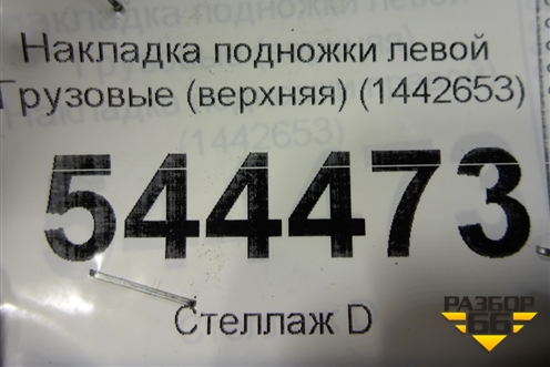 Накладка подножки левой  (верхняя) (1442653) для Scania  5 R Series с 2004-2016г