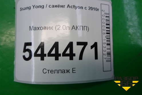 Маховик (2.0л АКПП) (A6710325105) для Ssang Yong Actyon с 2010г