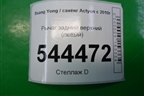 Рычаг задний верхний (левый) для Ssang Yong Actyon с 2010г