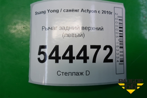 Рычаг задний верхний (левый) для Ssang Yong Actyon с 2010г