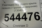 Накладка переднего крыла левого  (верхняя) (1364665) для Scania  5 R Series с 2004-2016г