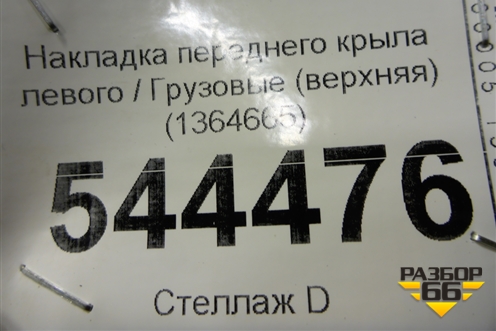 Накладка переднего крыла левого  (верхняя) (1364665) для Scania  5 R Series с 2004-2016г