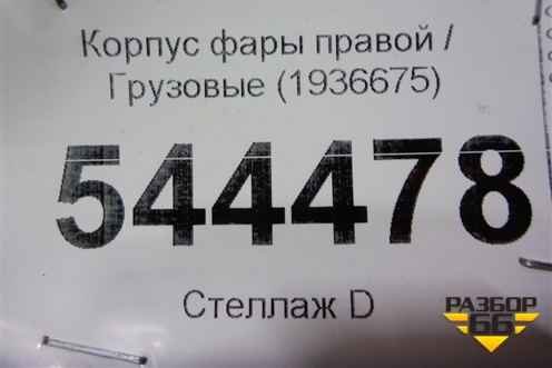Корпус фары правой (1936675) для Scania  5 R Series с 2004-2016г