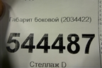 Габарит боковой (2034422) для Scania  5 R Series с 2004-2016г