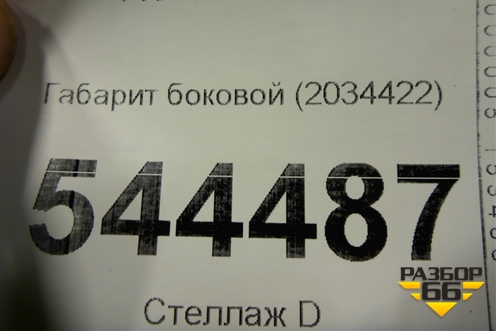 Габарит боковой (2034422) для Scania  5 R Series с 2004-2016г