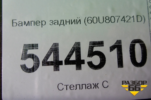 Бампер задний (60U807421D) для Skoda Rapid с 2020г