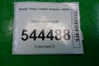 Экран тепловой для Ssang Yong Actyon с 2010г