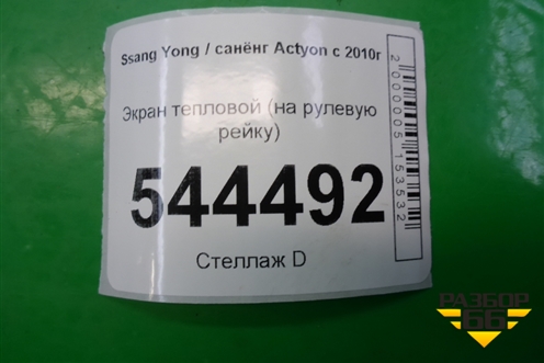 Экран тепловой (на рулевую рейку) для Ssang Yong Actyon с 2010г