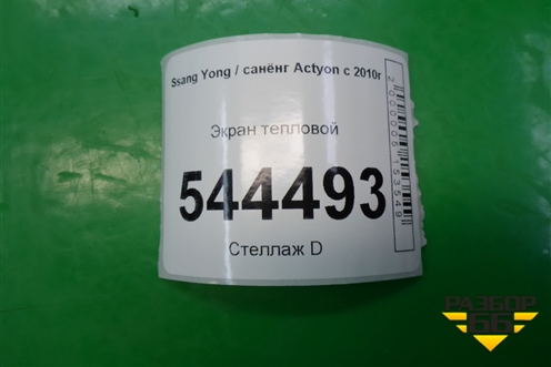 Экран тепловой для Ssang Yong Actyon с 2010г