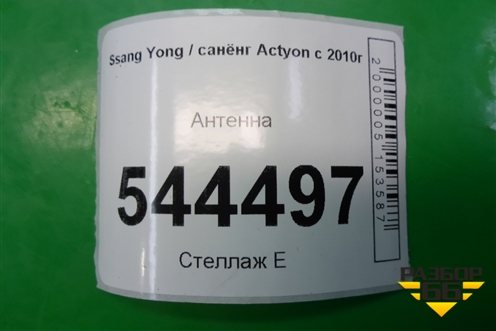 Антенна для Ssang Yong Actyon с 2010г