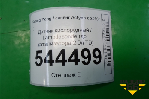 Датчик кислородный / Lambdasonde (до катализатора 2.0л TD) для Ssang Yong Actyon с 2010г