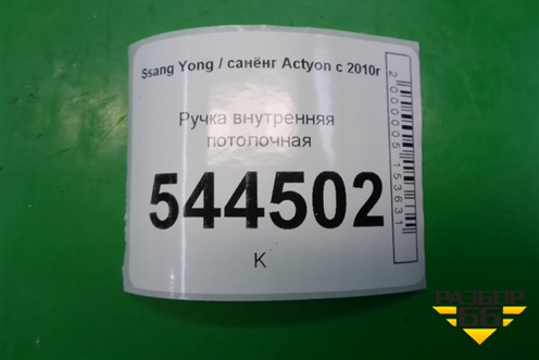 Ручка внутренняя потолочная для Ssang Yong Actyon с 2010г