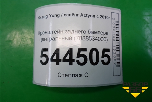Кронштейн заднего бампера центральный (7888534000) для Ssang Yong Actyon с 2010г