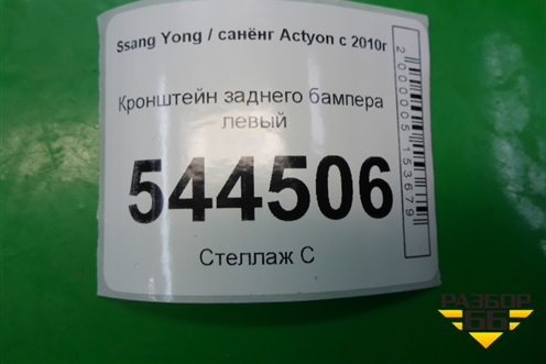 Кронштейн заднего бампера левый (K788363400) для Ssang Yong Actyon с 2010г