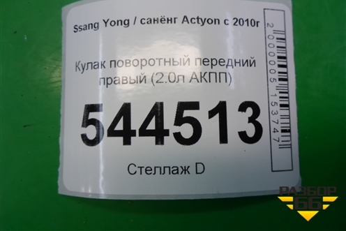 Кулак поворотный передний правый (2.0л АКПП) для Ssang Yong Actyon с 2010г