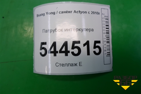 Патрубок интеркулера для Ssang Yong Actyon с 2010г