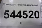 Лонжерон передний правый для UAZ Патриот с 2003г