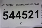 Лонжерон передний левый для UAZ Патриот с 2003г