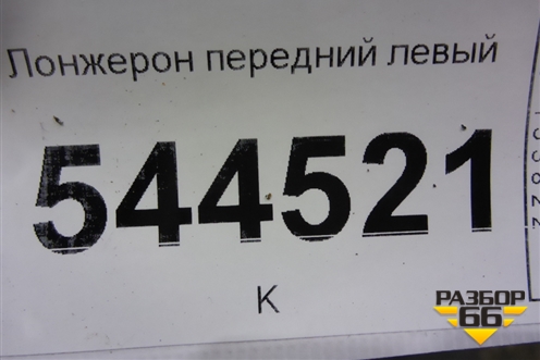 Лонжерон передний левый для UAZ Патриот с 2003г