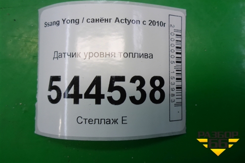 Датчик уровня топлива (2231034001) для Ssang Yong Actyon с 2010г