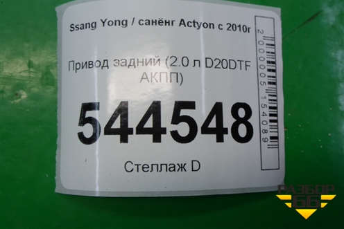 Привод задний (2.0 л D20DTF АКПП) для Ssang Yong Actyon с 2010г