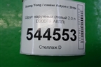 Шрус наружный (левый 2.0 л D20DTF АКПП) для Ssang Yong Actyon с 2010г