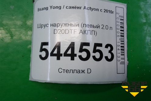 Шрус наружный (левый 2.0 л D20DTF АКПП) для Ssang Yong Actyon с 2010г