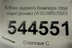 Юбка заднего бампера (под парктроник) (A1678852503) для Mercedes Benz GLE-Klass V167 с 2018г