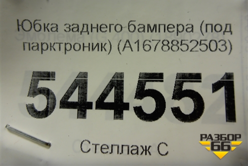 Юбка заднего бампера (под парктроник) (A1678852503) для Mercedes Benz GLE-Klass V167 с 2018г