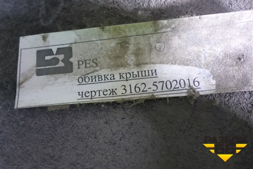 Обшивка потолка (задняя часть) (31625702016) для UAZ Патриот с 2003г