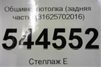 Обшивка потолка (задняя часть) (31625702016) для UAZ Патриот с 2003г