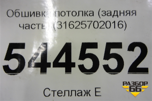 Обшивка потолка (задняя часть) (31625702016) для UAZ Патриот с 2003г
