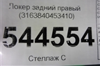 Локер задний правый (3163840453410) для UAZ Патриот с 2003г