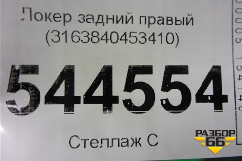 Локер задний правый (3163840453410) для UAZ Патриот с 2003г