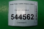 Сигнал звуковой для Ssang Yong Actyon с 2010г
