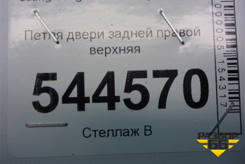 Петля двери задней правой верхняя для Ssang Yong Actyon с 2010г
