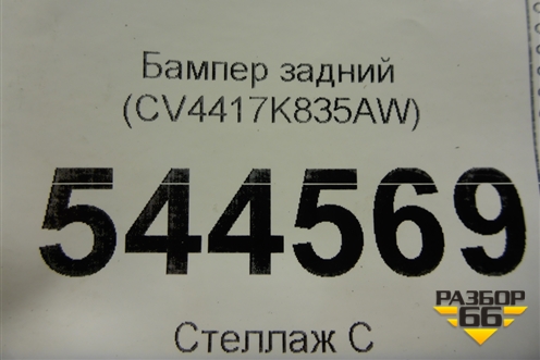 Бампер задний (CV4417K835AW) для Ford Kuga с 2012г