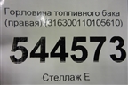 Горловина топливного бака (правая) (316300110105610) для UAZ Патриот с 2003г