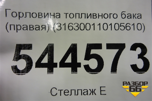Горловина топливного бака (правая) (316300110105610) для UAZ Патриот с 2003г