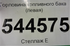 Горловина топливного бака (левая) для UAZ Патриот с 2003г