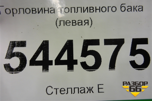 Горловина топливного бака (левая) для UAZ Патриот с 2003г