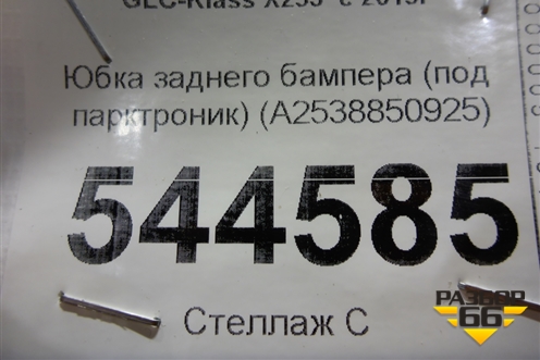 Юбка заднего бампера (под парктроник) (A2538850925) для Mercedes Benz GLC-Klass X253  с 2015г