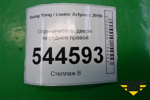 Ограничитель двери передней правой для Ssang Yong Actyon с 2010г