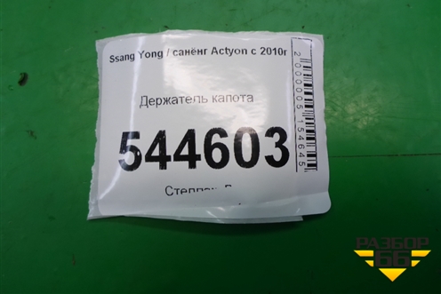Держатель капота для Ssang Yong Actyon с 2010г