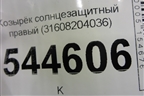Козырёк солнцезащитный правый (до 2014г) (31608204036) для UAZ Патриот с 2003г