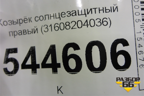 Козырёк солнцезащитный правый (до 2014г) (31608204036) для UAZ Патриот с 2003г