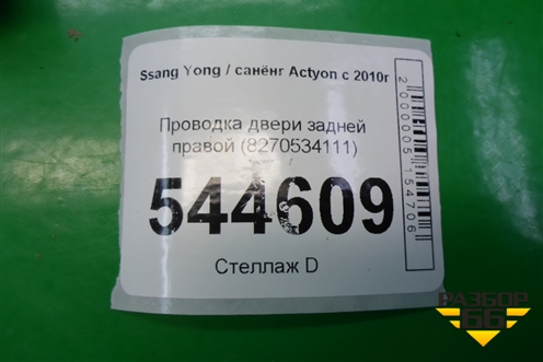 Проводка двери задней правой (8270534111) для Ssang Yong Actyon с 2010г